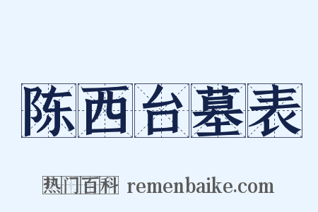 陈西台墓表是什么意思的图片